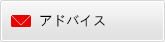 質問とアドバイス